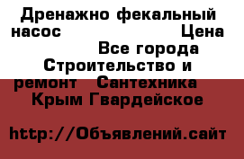  Дренажно-фекальный насос  WQD10-8-0-55F  › Цена ­ 6 600 - Все города Строительство и ремонт » Сантехника   . Крым,Гвардейское